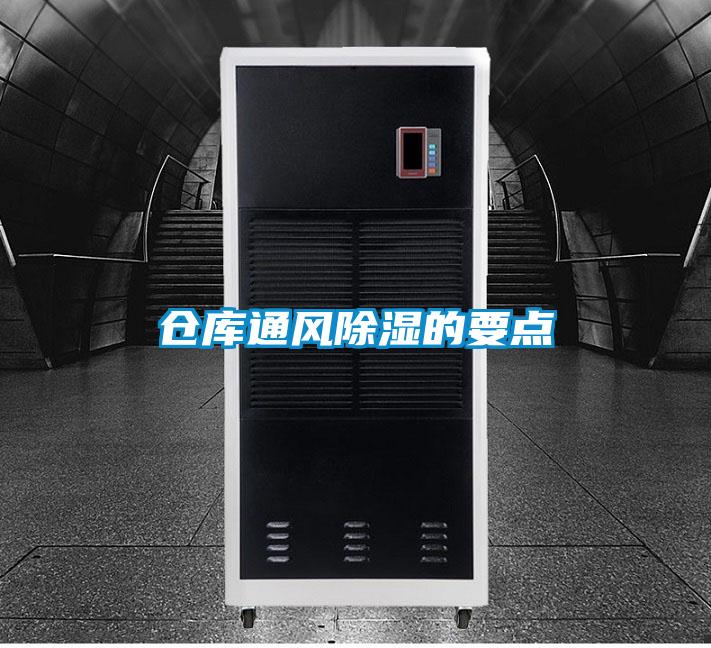 倉庫通風(fēng)除濕的要點(diǎn)