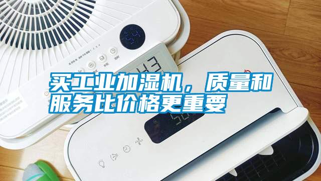 買工業(yè)加濕機，質量和服務比價格更重要
