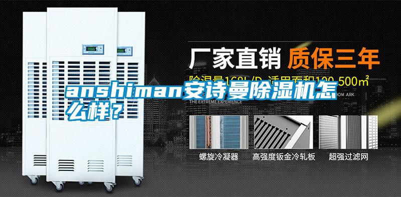 anshiman安詩曼除濕機怎么樣？