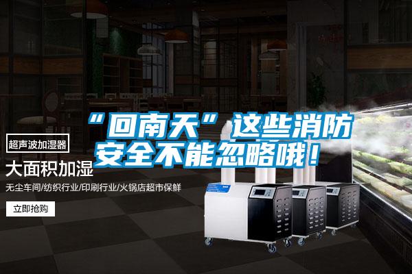 “回南天”這些消防安全不能忽略哦！