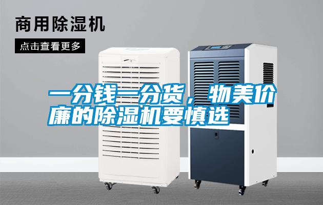 一分錢(qián)一分貨，物美價(jià)廉的除濕機(jī)要慎選