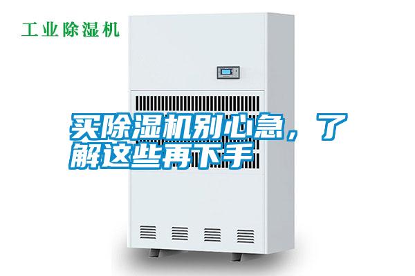 買除濕機別心急,了解這些再下手