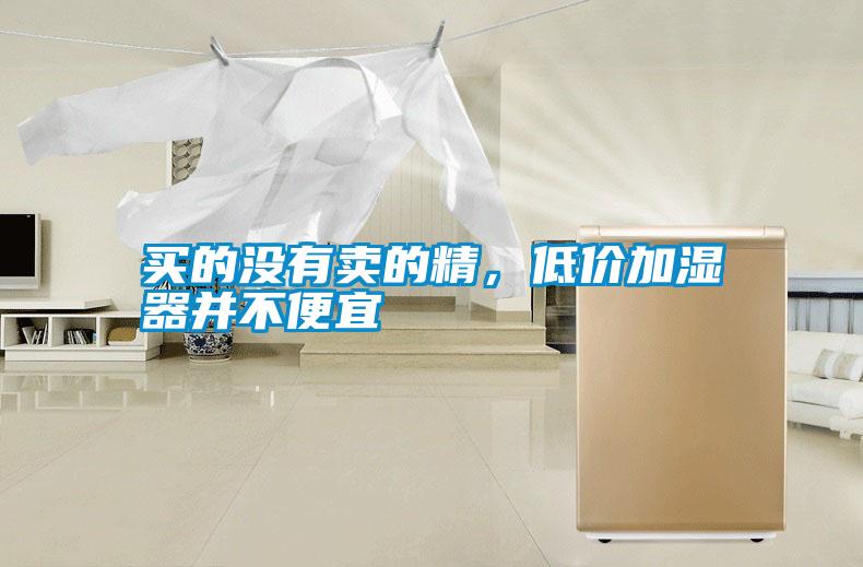 買的沒有賣的精，低價加濕器并不便宜