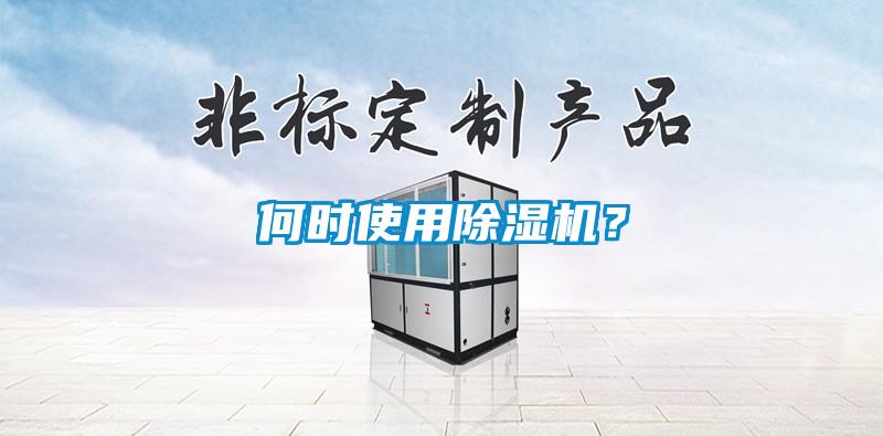 何時使用除濕機(jī)？
