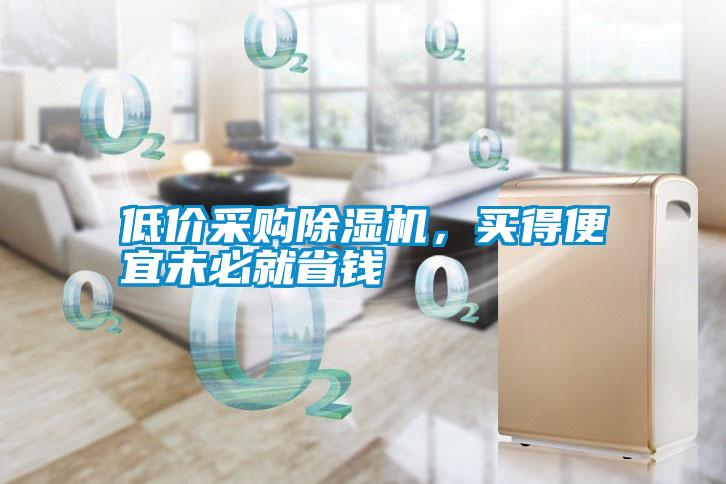 低價采購除濕機，買得便宜未必就省錢