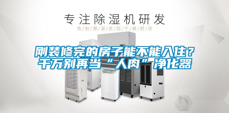 剛裝修完的房子能不能入??？千萬(wàn)別再當(dāng)“人肉”凈化器