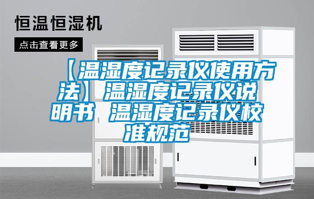 【溫濕度記錄儀使用方法】溫濕度記錄儀說(shuō)明書 溫濕度記錄儀校準(zhǔn)規(guī)范