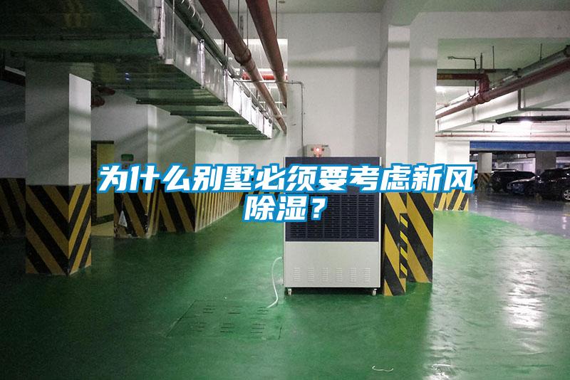 為什么別墅必須要考慮新風(fēng)除濕？