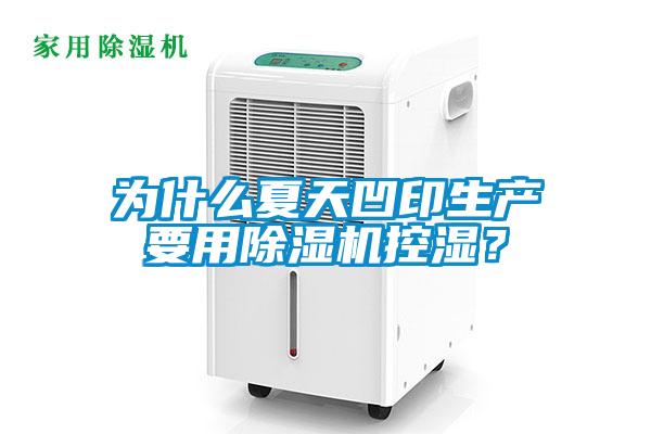 為什么夏天凹印生產要用除濕機控濕？
