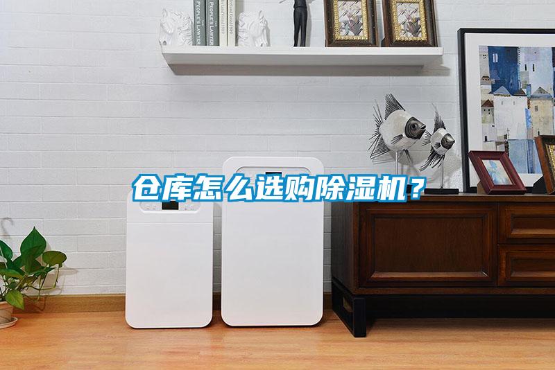 倉庫怎么選購除濕機(jī)?