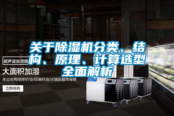 關于除濕機分類、結構、原理、計算選型全面解析