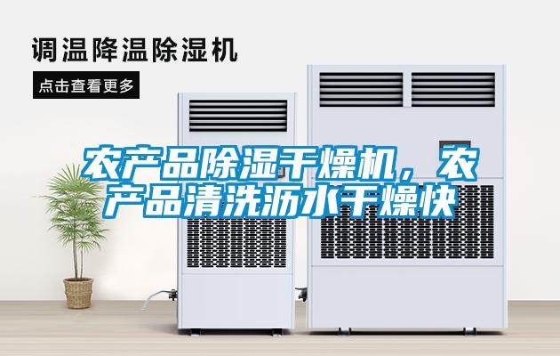 農產品除濕干燥機，農產品清洗瀝水干燥快