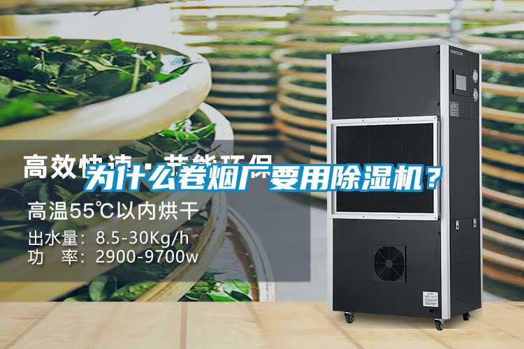 為什么卷煙廠要用除濕機？