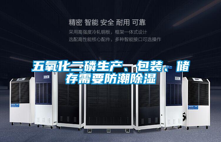 五氧化二磷生產(chǎn)、包裝、儲(chǔ)存需要防潮除濕