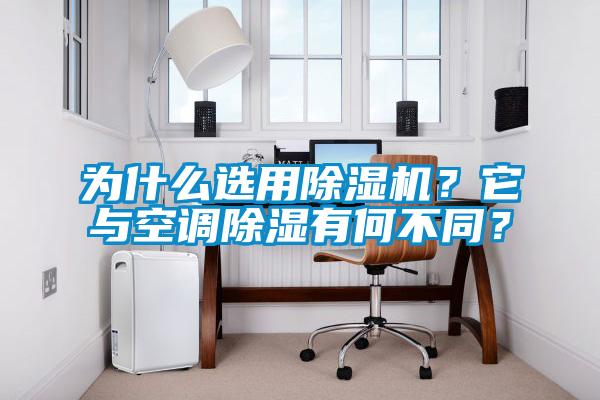 為什么選用除濕機？它與空調除濕有何不同？