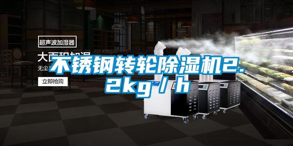 不銹鋼轉(zhuǎn)輪除濕機(jī)2.2kg/h