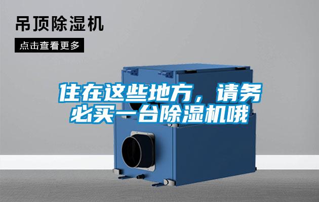 住在這些地方，請務(wù)必買一臺除濕機哦