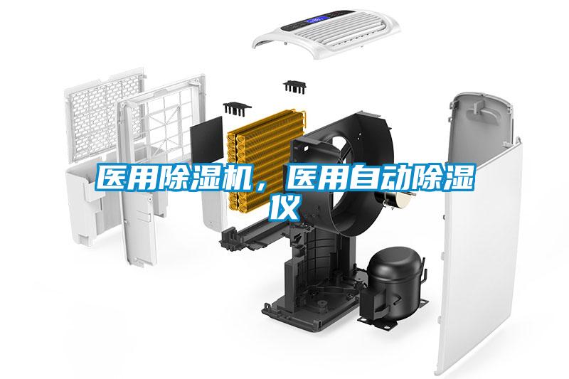 醫用除濕機，醫用自動除濕儀