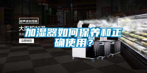 加濕器如何保養和正確使用?