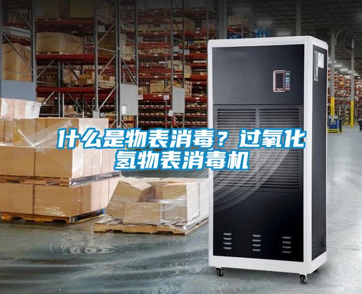 什么是物表消毒？過(guò)氧化氫物表消毒機(jī)