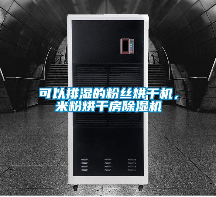可以排濕的粉絲烘干機，米粉烘干房除濕機