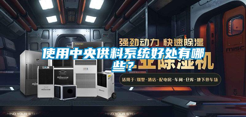 使用中央供料系統好處有哪些？