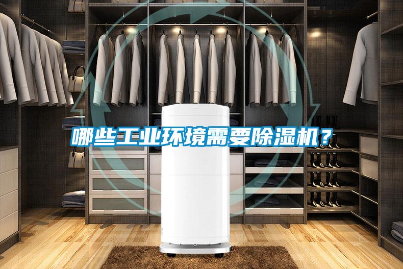 哪些工業(yè)環(huán)境需要除濕機(jī)？