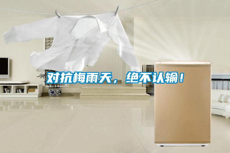 對抗梅雨天，絕不認(rèn)輸！