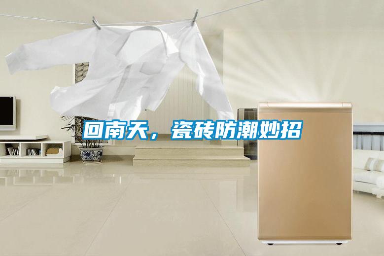 回南天，瓷磚防潮妙招