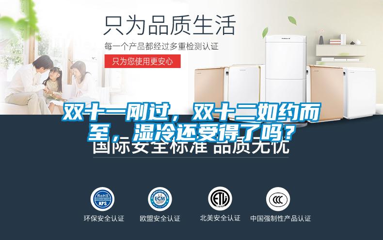 雙十一剛過，雙十二如約而至，濕冷還受得了嗎？