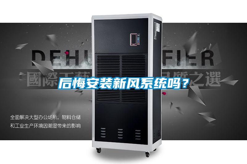 后悔安裝新風系統(tǒng)嗎？