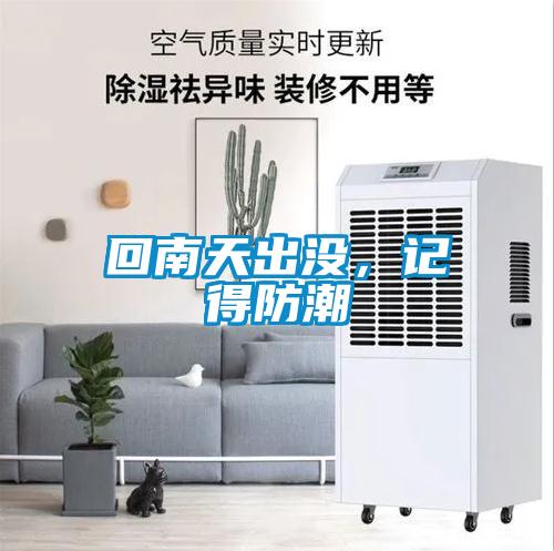 回南天出沒，記得防潮