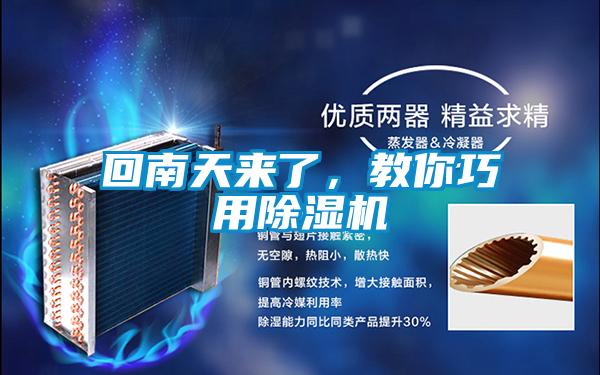 回南天來了,教你巧用除濕機