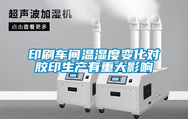 印刷車間溫濕度變化對膠印生產有重大影響
