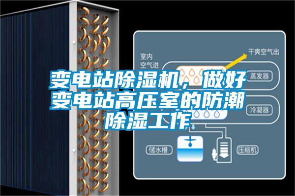 變電站除濕機，做好變電站高壓室的防潮除濕工作