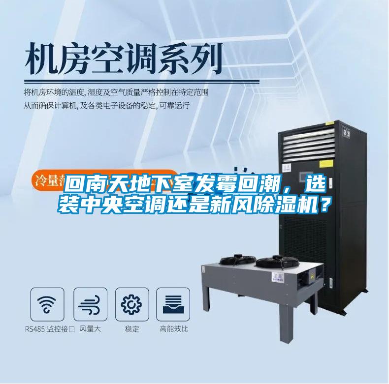回南天地下室發霉回潮，選裝中央空調還是新風除濕機？