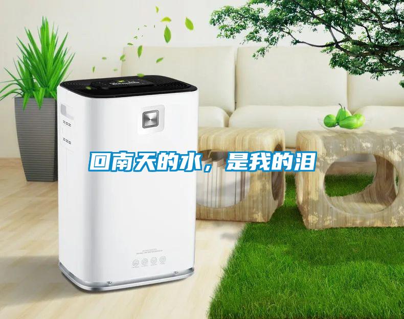 回南天的水，是我的淚