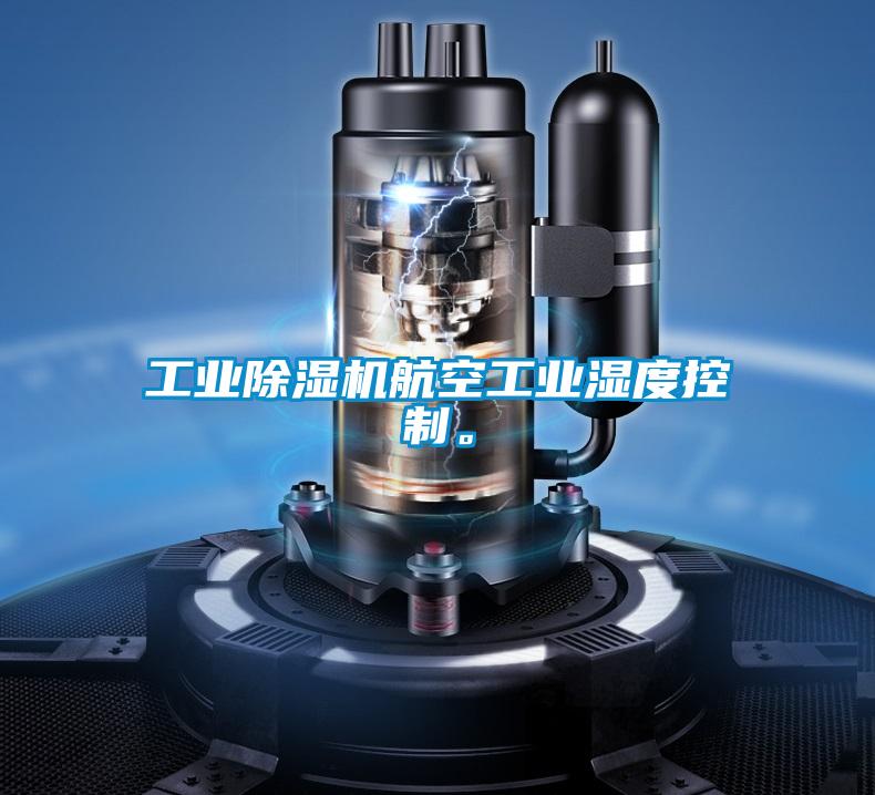工業(yè)除濕機航空工業(yè)濕度控制。