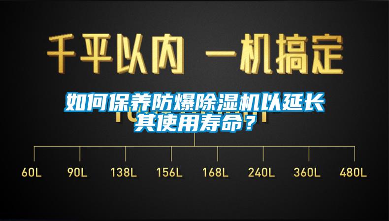 如何保養防爆除濕機以延長其使用壽命?