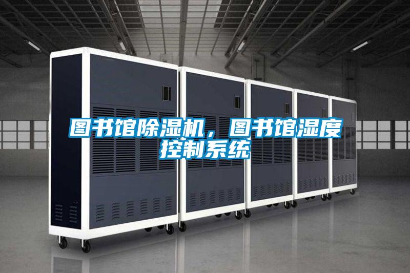圖書館除濕機，圖書館濕度控制系統