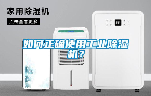 如何正確使用工業除濕機？