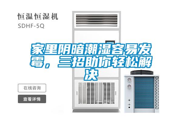 家里陰暗潮濕容易發(fā)霉，三招助你輕松解決