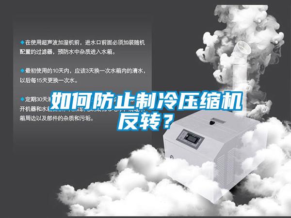 如何防止制冷壓縮機反轉(zhuǎn)？