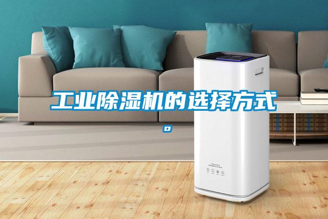 工業除濕機的選擇方式。