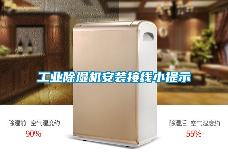 工業(yè)除濕機(jī)安裝接線(xiàn)小提示