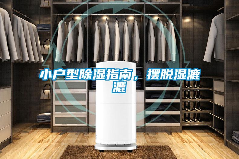 小戶型除濕指南，擺脫濕漉漉