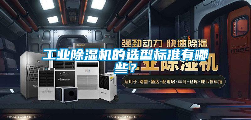 工業除濕機的選型標準有哪些？