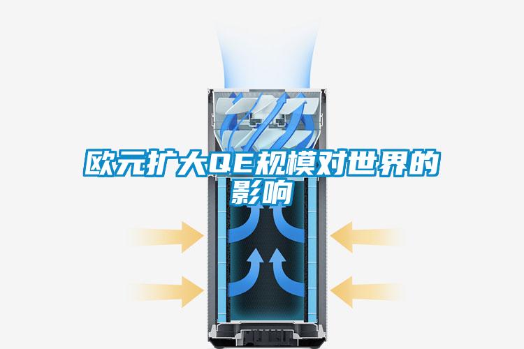 歐元擴(kuò)大QE規(guī)模對世界的影響