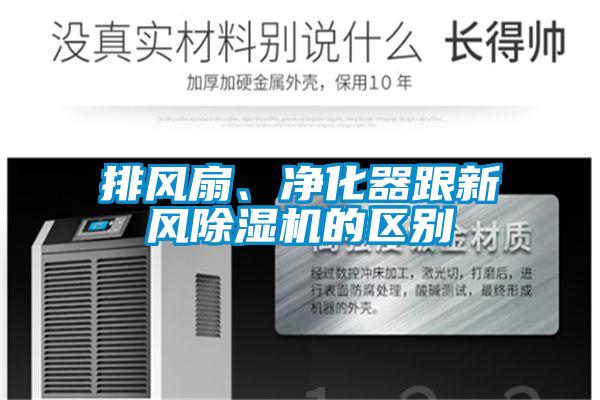 排風扇、凈化器跟新風除濕機的區別
