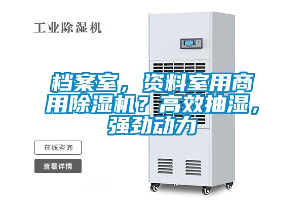 檔案室，資料室用商用除濕機？高效抽濕，強勁動力